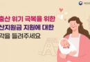 The Anti-Corruption and Civil Rights Commission is conducting a survey asking, ‘Please share your thoughts on childbirth subsidies to overcome the low birth rate crisis.’ Anti-Corruption and Civil Rights Commission